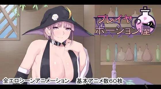 【RPG/AI汉化】フレイヤのポーション屋【RJ01633285】【度盘/2.85G】