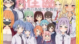 【SLG/双端/AI汉化】[なうSoS] 性协～性行为协力委员会～ /性協～性行為協力委員会～ v1.2【RJ01399877】【度盘】