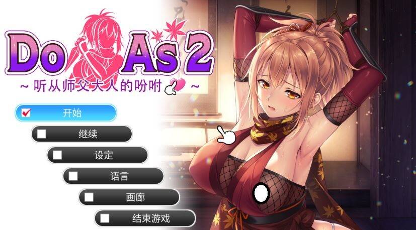 【ADV/官中/无修】听从师父大人的吩咐 / Do As I Say - Obedience to the Ninja Master + 存档【度盘/600M】