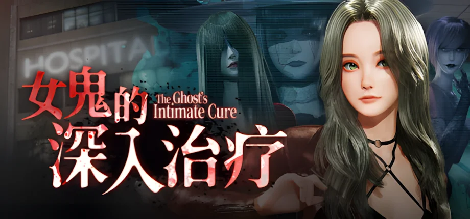 【3D/官中/步兵】女鬼的深入治疗 The Ghost’s Intimate Cure 女幽霊の秘められた治療 v0.8.13【度盘/6.53G】
