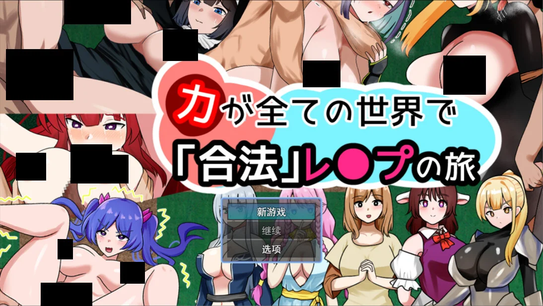【RPG/汉化】在实力至上的世界展开'合法'强●之旅 「力」が全ての世界で「合法」レ●プの旅【度盘/1.23G】