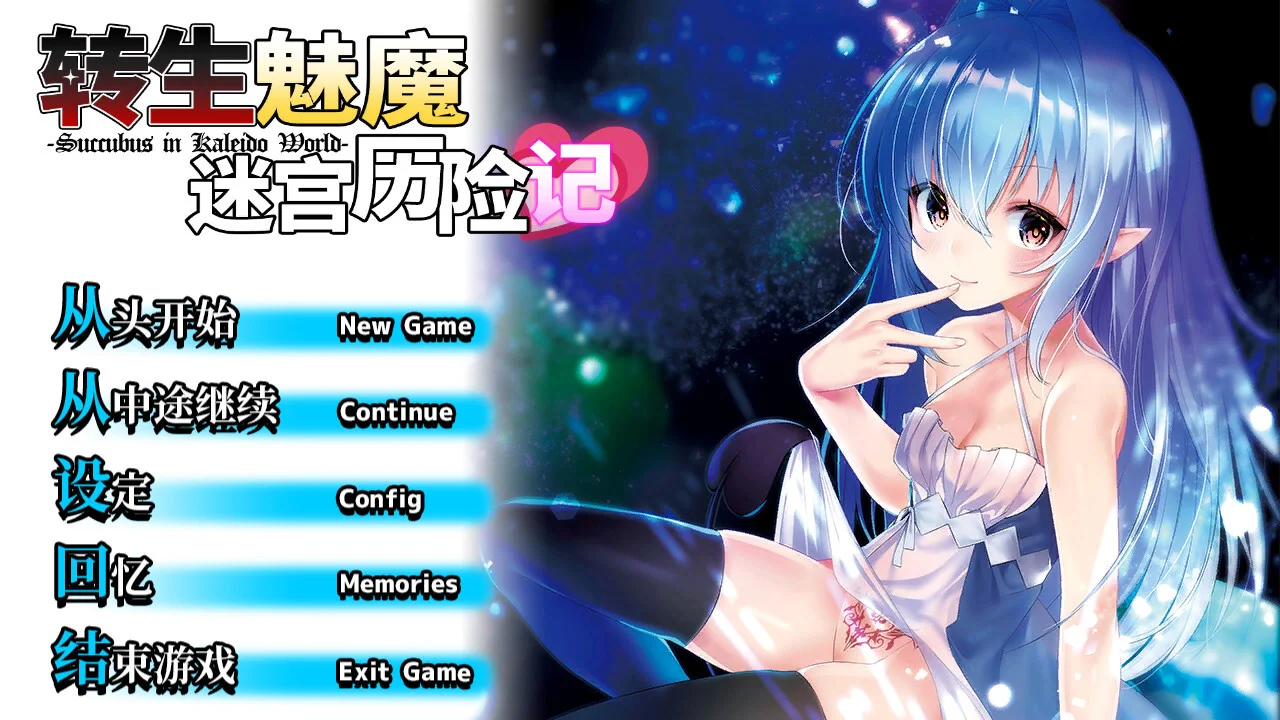 【RPG/官中】转生魅魔迷宫历险记 Isekai Succubus ~My Genderbent Saga in Another World~ 異世界サキュバス搾精記 v1.08【度盘/662M】