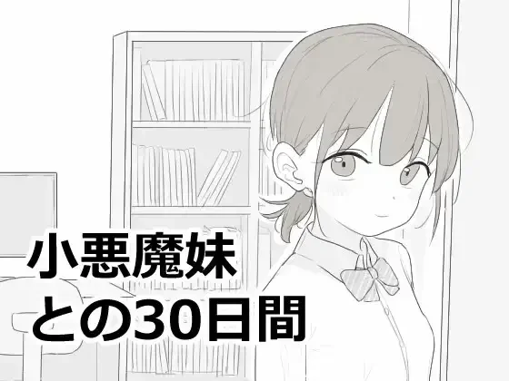 【SLG/生肉】小悪魔妹との30日間【RJ01700968】【度盘/310MB】