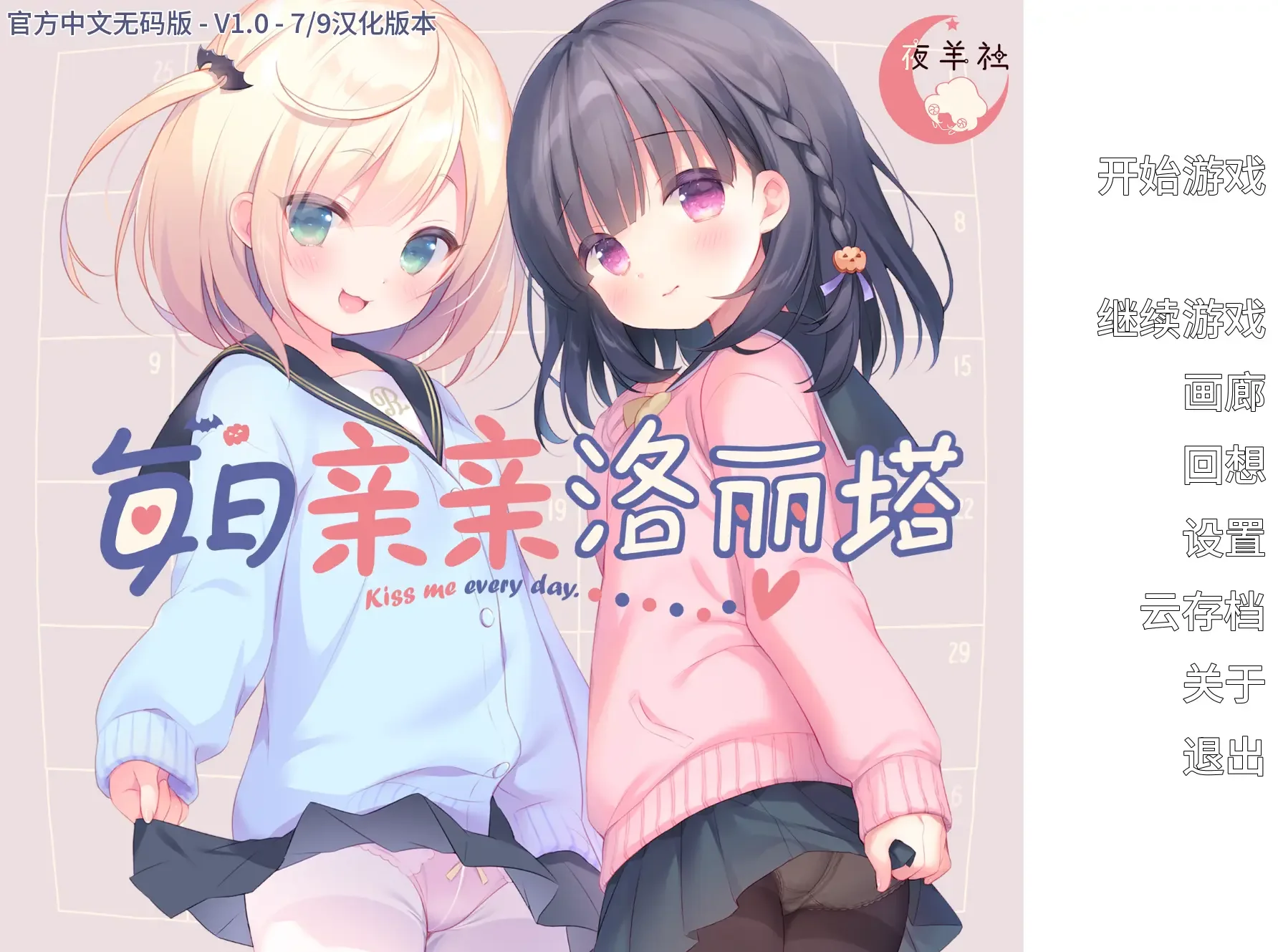 【ADV/官中/步兵】每日亲亲洛丽塔 Lilium - Kiss Me Everyday 毎日キスしてロリータ 毎日キスしてロ●ータ v1.00【度盘/1.56G】