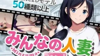 【RPG/官中】[すなっちんぐ] 大家的人妻美雪 | みんなの人妻ミユキさん【RJ01736837】【度盘】
