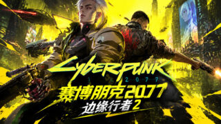 【RPG/中配】赛博朋克2077 终极典藏版|中字-国语|Build.26133166-边缘行者2+往日之影DLC+全DLC+修改器-支持手柄|解压即撸|【度盘/迅雷/度盘】