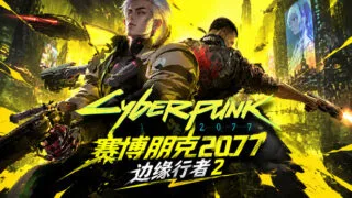 【RPG/中配】赛博朋克2077 终极典藏版|中字-国语|Build.26133166-边缘行者2+往日之影DLC+全DLC+修改器-支持手柄|解压即撸|【度盘/迅雷/度盘】