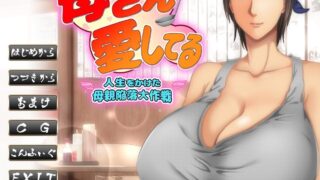 【ADV/AI汉化】妈妈我爱你～赌上人生的母亲攻陷大作战～【度盘/300M】