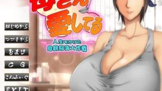 【ADV/AI汉化】妈妈我爱你～赌上人生的母亲攻陷大作战～【度盘/300M】