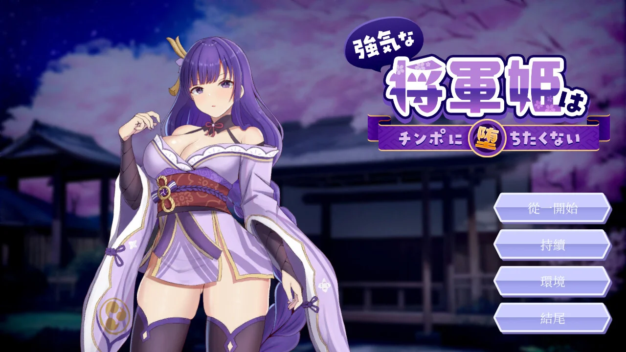 【RPG/官中】好强的将军公主不想沦陷于肉棒 強気な将軍姫はチンポに堕ちたくない【度盘/821M】