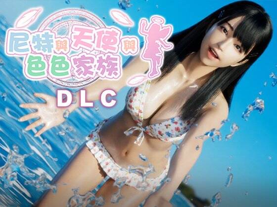 【SLG/双端/官中/步兵】尼特与天使与色色家族 DLC【度盘/10.18G】