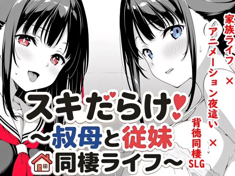 【SLG/双端/官中】破绽百出！～与阿姨和表妹的同居生活～ スキだらけ！～叔母と従妹同棲ライフ～ v1.70【度盘/4.09G】