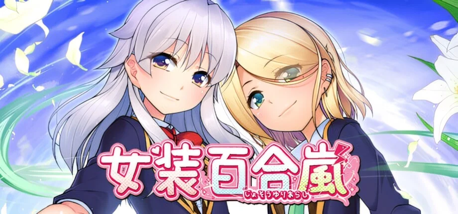 【ADV/官中】女装百合岚 女装百合嵐 Trap Yuri Tempest【度盘/1.99G】