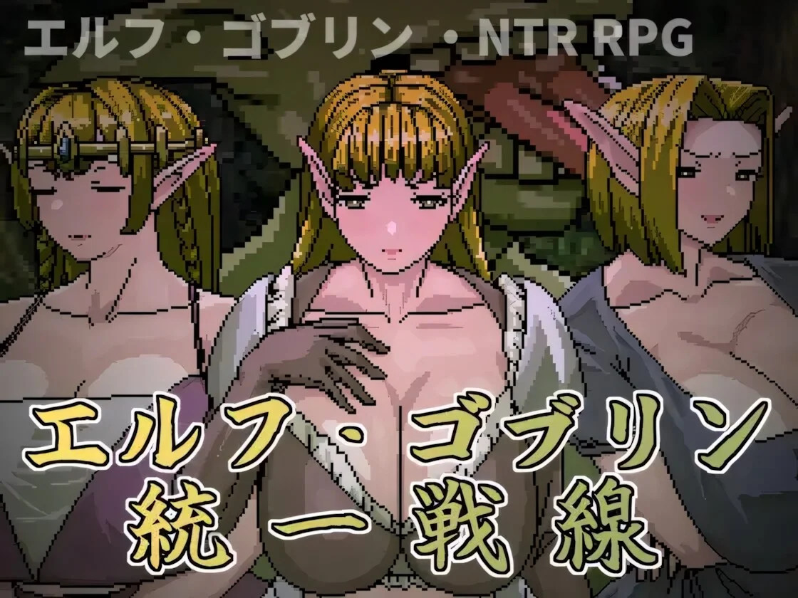 【RPG/双端/官中】精灵・哥ブリン统一战线 エルフ・ゴブリン統一戦線 Elf-Goblin United Front【度盘/642M】
