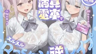 【ASMR/AI汉化】拥挤的火车上湿滑滑腻♪ 润肤露强奸 【超近距离接触 x 润肤露 SE 天堂】【RJ01717220】【度盘/250MB】