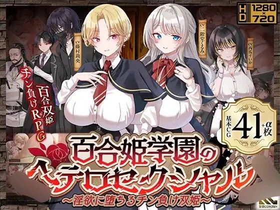 【RPG/AI汉化】百合姫学園のヘテロセクシャル～淫欲に堕ちるチン負け双姫～ ver1.03 含存档【度盘/2.74G】