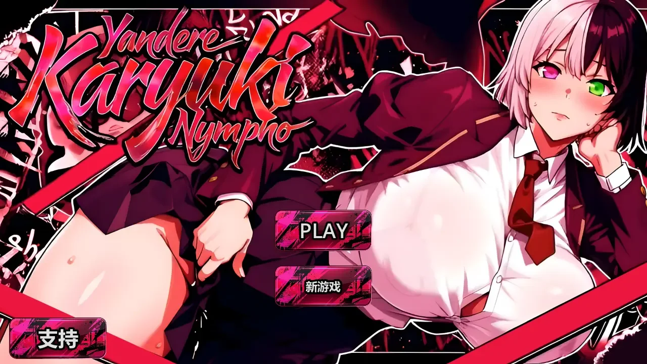 【SLG/官中/步兵】病娇 家里蹲 性瘾者 病娇欲女 Yandere Karyuki Nympho FULL GAME 2026【度盘/5.08G】