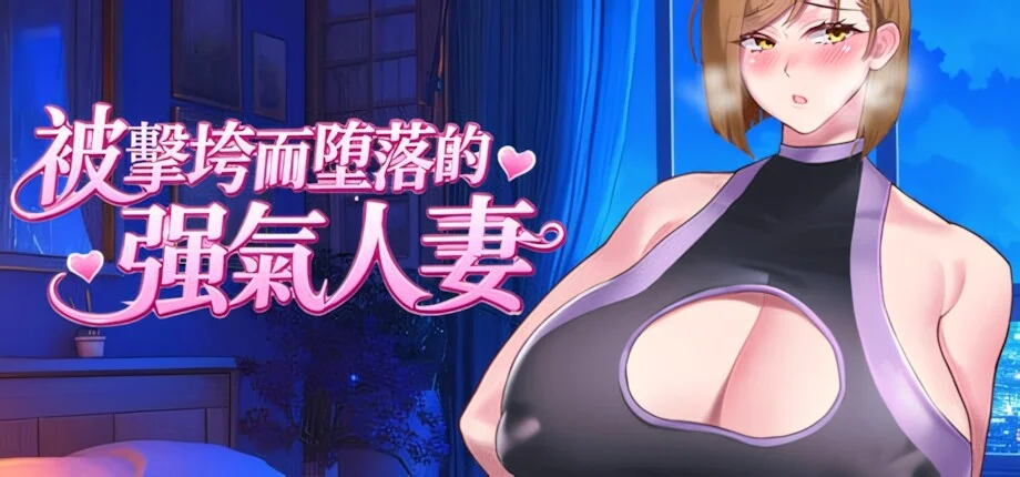 【RPG/双端/官中/步兵】被击垮而堕落的强气人妻 Strong-Willed Wife 征服され堕落した強気な人妻 QOS♠Wife2~子宮が黒い巨根に征服され堕落した強気な人妻~【度盘/683M】