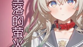 【本子】[靠靠靠kk] 梦中坠落的萤火虫 1【度盘/夸克/11.17M】