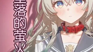 【本子】[靠靠靠kk] 梦中坠落的萤火虫 1【度盘/夸克/11.17M】