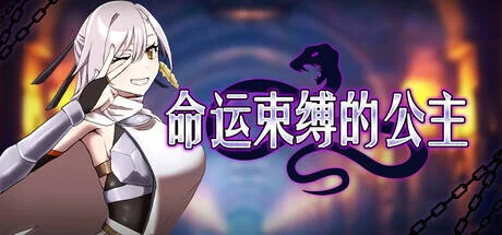 【SLG/官中/步兵】命运束缚的公主/姫ハ運命ニ呻吟ヘリ【度盘/716MB】