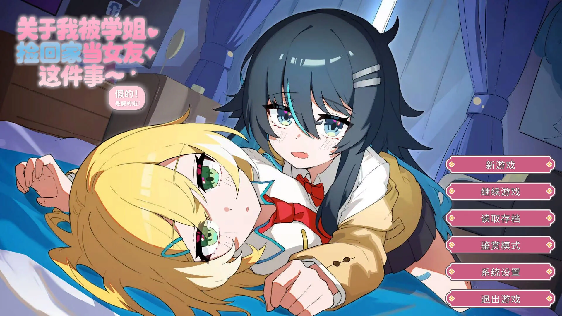 【ADV/官中】关于我被学姐捡回家当女友这件事 The Story About How My Senior Took Me Home and Became My Girlfriend【度盘/1.33G】