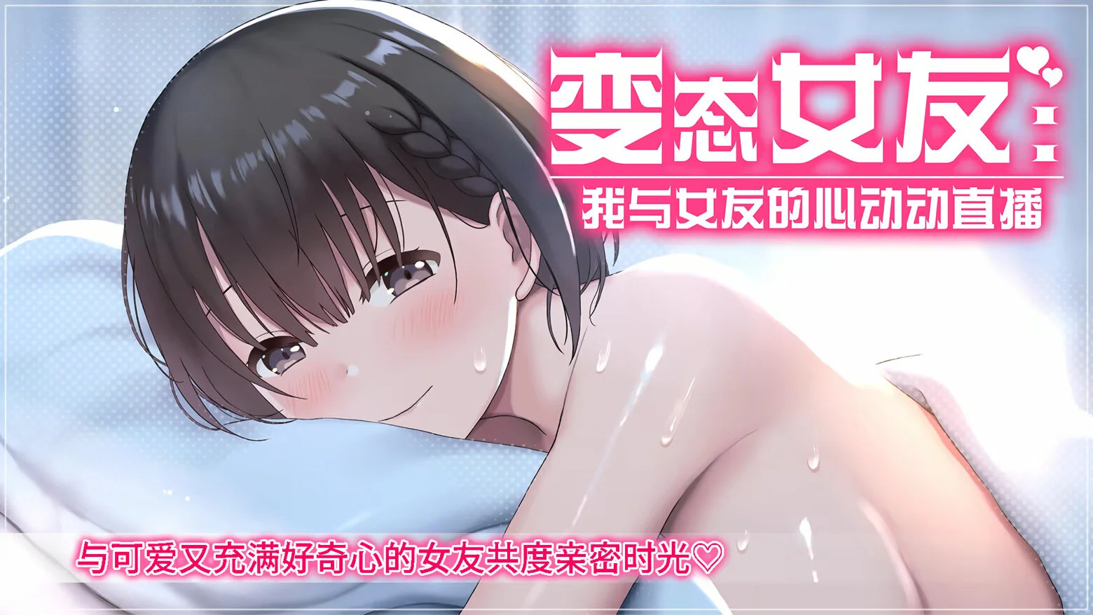 【SLG/官中/步兵】变态女友：我与女友的心动动直播 Steamy Livestreams with My Girlfriend 変態カノジョ 〜俺と彼女とドキドキ♡生配信〜【度盘/3.51G】