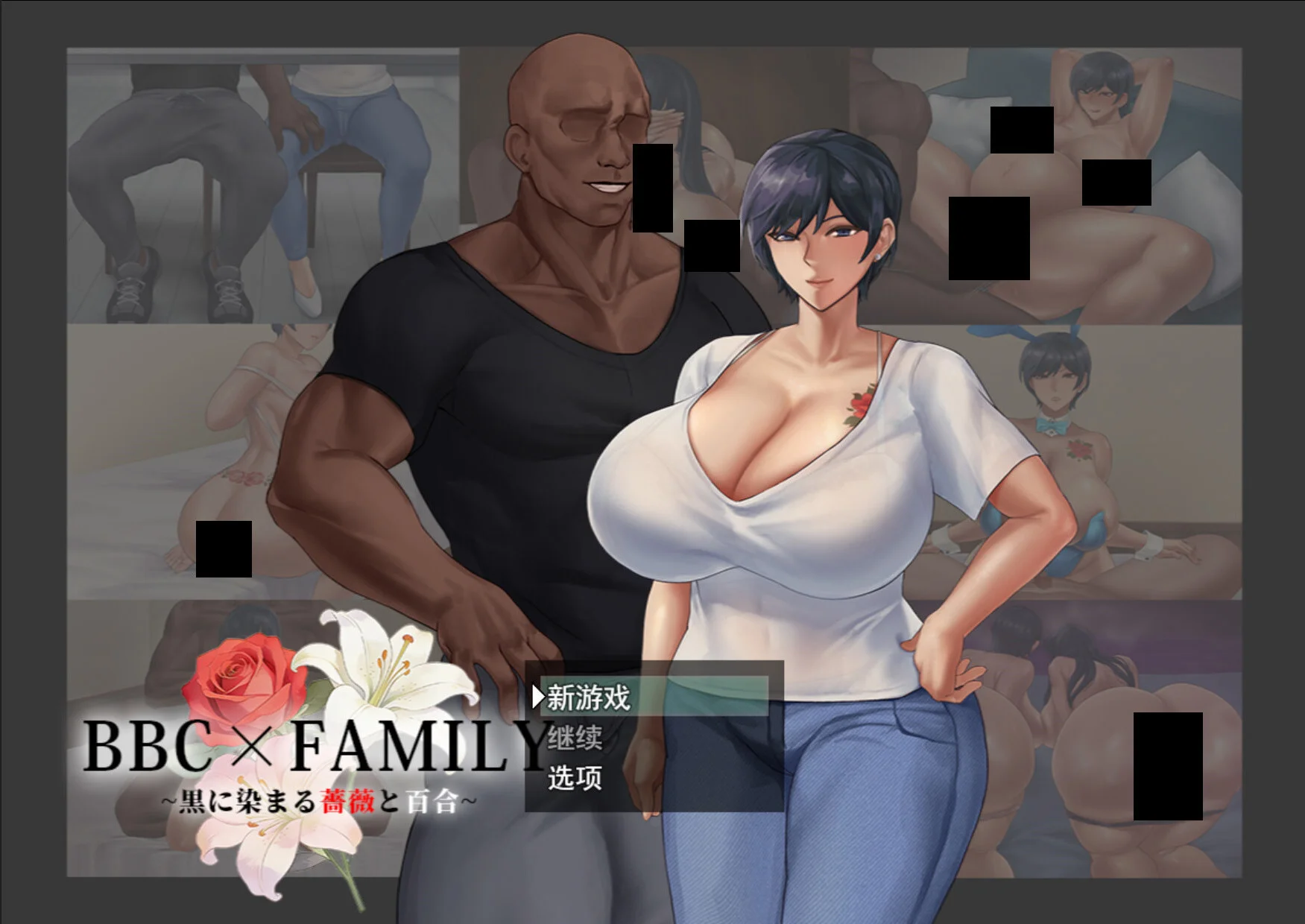 【RPG/汉化】BBC×FAMILY~被黑手浸染的玫瑰与百合~ BBC×FAMILY~黒に染まる薔薇と百合~【度盘/2.61G】