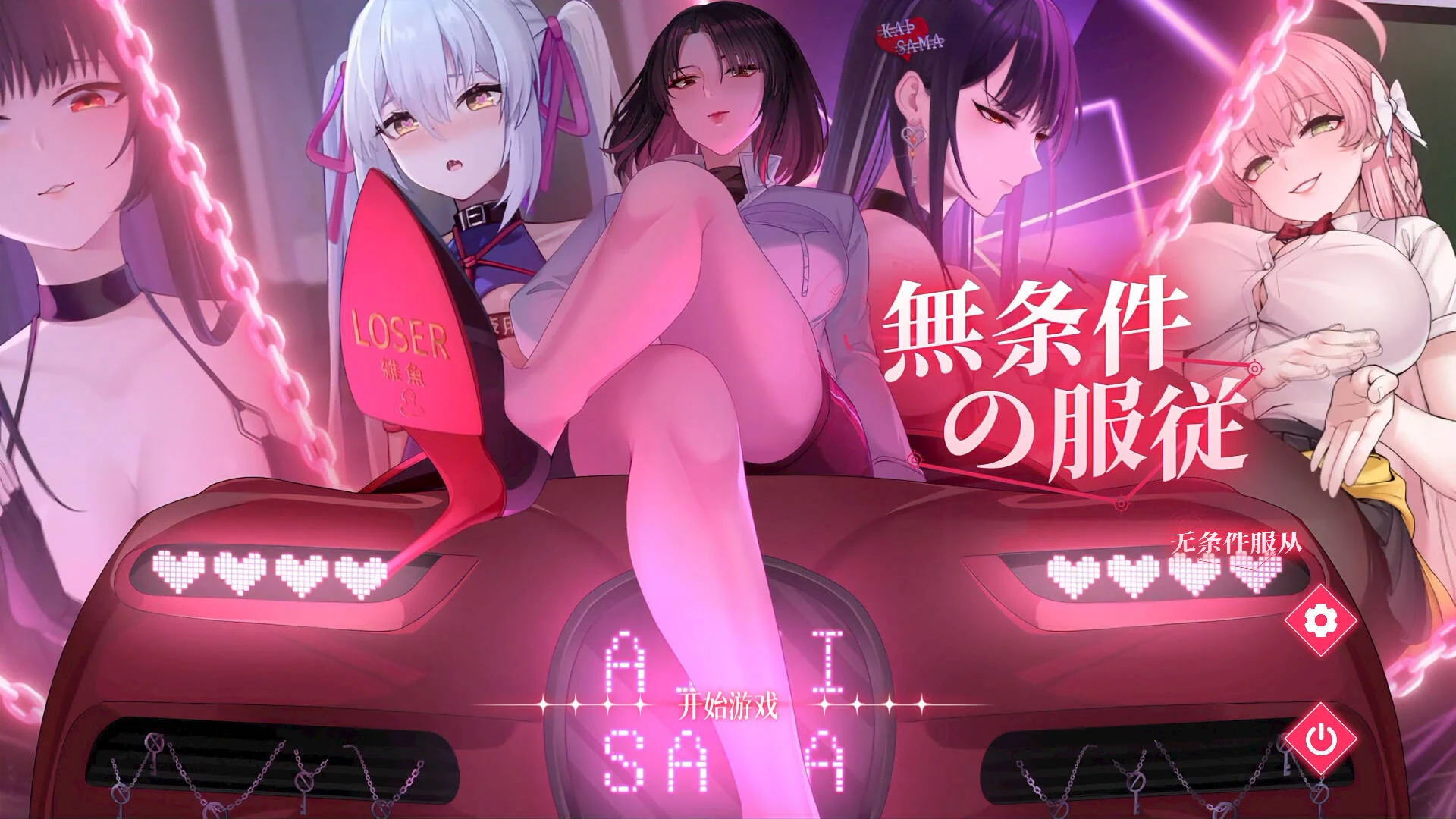 【SLG/官中/步兵】无条件服从 無条件の服従【度盘/4.78G】