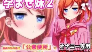 【SLG/生肉】孕ませ妹2～为了童贞的哥哥而在“公衆便所”怀孕的嚣张又温柔的妹妹～H场景视频小游戏 #孕ませ妹2～童貞の兄の為に「公衆便所」で妊娠する生意気で優しい妹～Hシーン動画ミニゲーム【度盘】