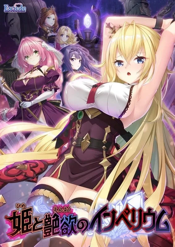 【ADV/AI汉化】公主与艳欲的帝国 姫と艶欲のインペリウム +全CG存档+特典【度盘/4.21G】