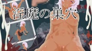 【RPG/双端/AI汉化】淫魔の巣穴【度盘/UC/夸克】