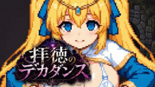 【RPG/生肉】败德的颓废 ～玷污圣女、征服迷宫的一本道迷宫RPG～ 拝徳のデカダンス ～聖女を穢して迷宮を征く一本道ダンジョンRPG～【度盘/1.10G】
