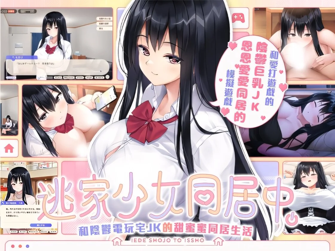 【SLG/官中/步兵】逃家少女同居中 家出少女といっしょ。～ダウナーゲーマーJKとイチャラブ同棲生活～ Ver1.0.6【度盘/2.47G】