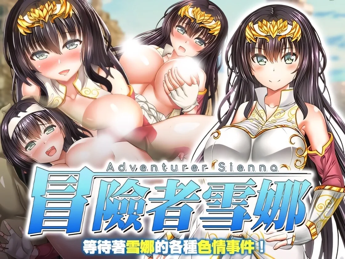 【RPG/双端/官中/步兵】冒险者雪娜 冒険者シエナ Adventurer Sienna +自带全回想【度盘/682M】