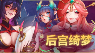 【SLG/官中】后宫绮梦 Harem Fantasy v1.4.12 +DLC【度盘/4.14G】