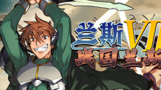 【SLG/官中/步兵】兰斯7 战国兰斯 Sengoku Rance v1.01【度盘/2.21G】