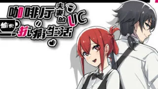 【RPG/官中/步兵】咖啡厅夫妻的愉快抗病生活 A Café Couple's Joyful Life of Resistance v1.11 +DLC【度盘/807M】