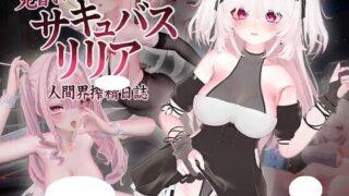 【3D/官中】见习魅魔 莉莉娅～人界榨精日志～ 見習いサキュバス リリア〜人間界搾精日誌〜 v1.1【度盘/5.4G】