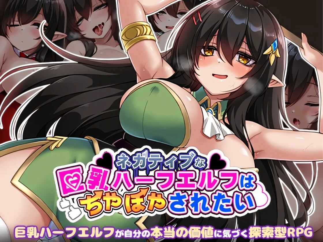 【RPG/双端/官中/步兵】悲观巨乳混血精灵想要受尽吹捧 ネガティブな巨乳ハーフエルフはちやほやされたい The Gloomy, Busty Half-Elf Just Wants to be Worshipped! 072【度盘/893M】