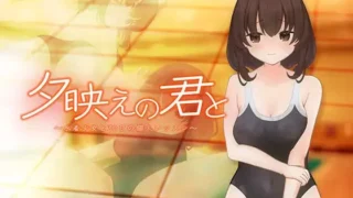 【SLG/生肉】 与你共度夕阳时光～与泳装少女的30天私人课程～ 夕映えの君と～水着少女と30日の個人レッスン～ v1.1 【度盘/91M】