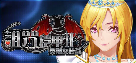 【RPG/官中/步兵】呪いの鎧II/诅咒铠甲2 ver7.27 +DLC 含存档【度盘/3.49G】