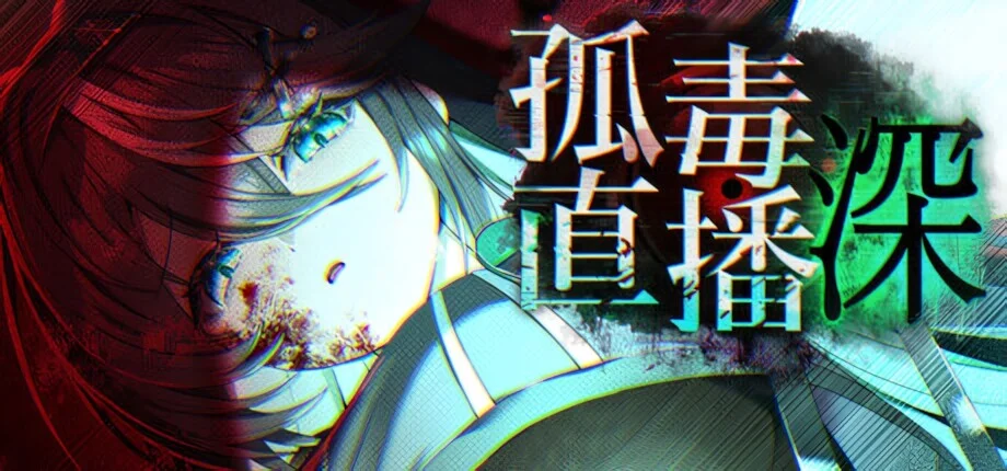 【RPG/双端/官中】孤毒直播 深 heXtreaming:Deep こどく配信:深【度盘/2.76G】