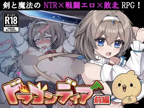 【RPG/AI汉化】ドラゴンディア前編 呪いでヒヨコにされた彼氏の前でイヤ～ンエッチなことされちゃう女勇者のお話 ver1.03【RJ01610733】【度盘/1.00G】