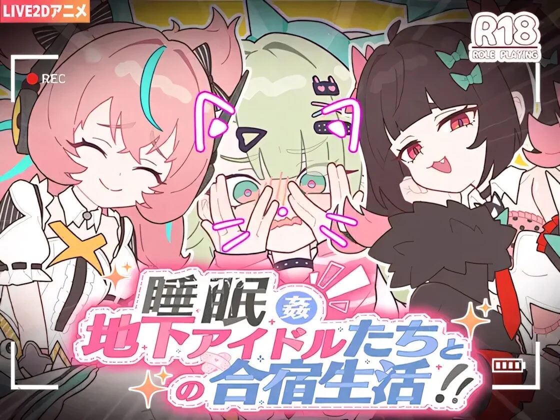 【SLG/官中】睡眠○ ～与地下偶像们的合宿生活～ 睡眠○ ～地下アイドルたちとの合宿生活～ +全解锁【度盘/1.12G】
