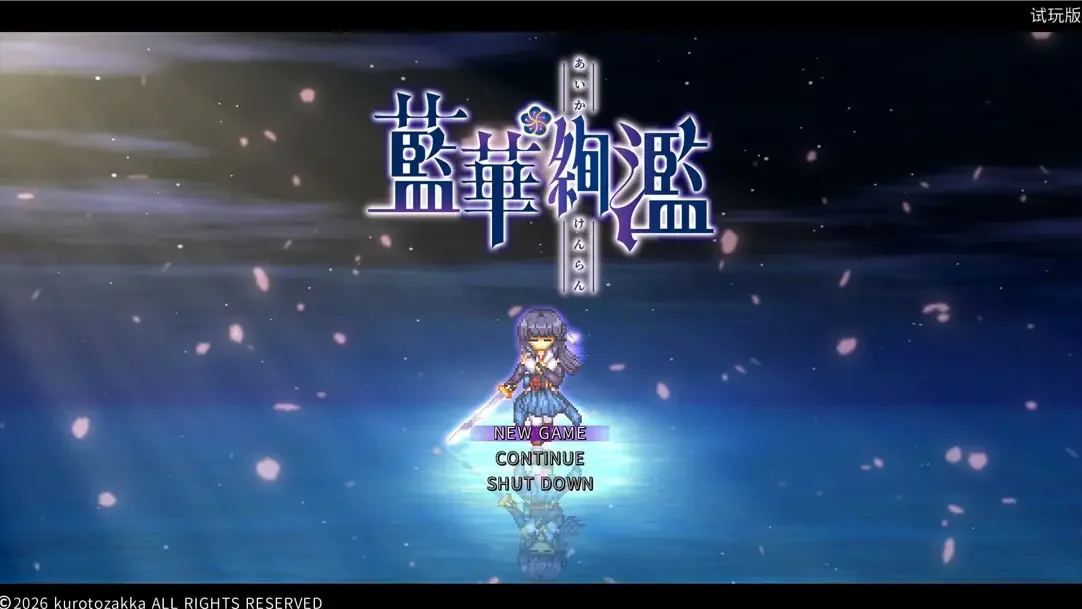 【RPG/官中】蓝华绚滥 藍華絢濫 Ver0.16 体验版【度盘/903M】