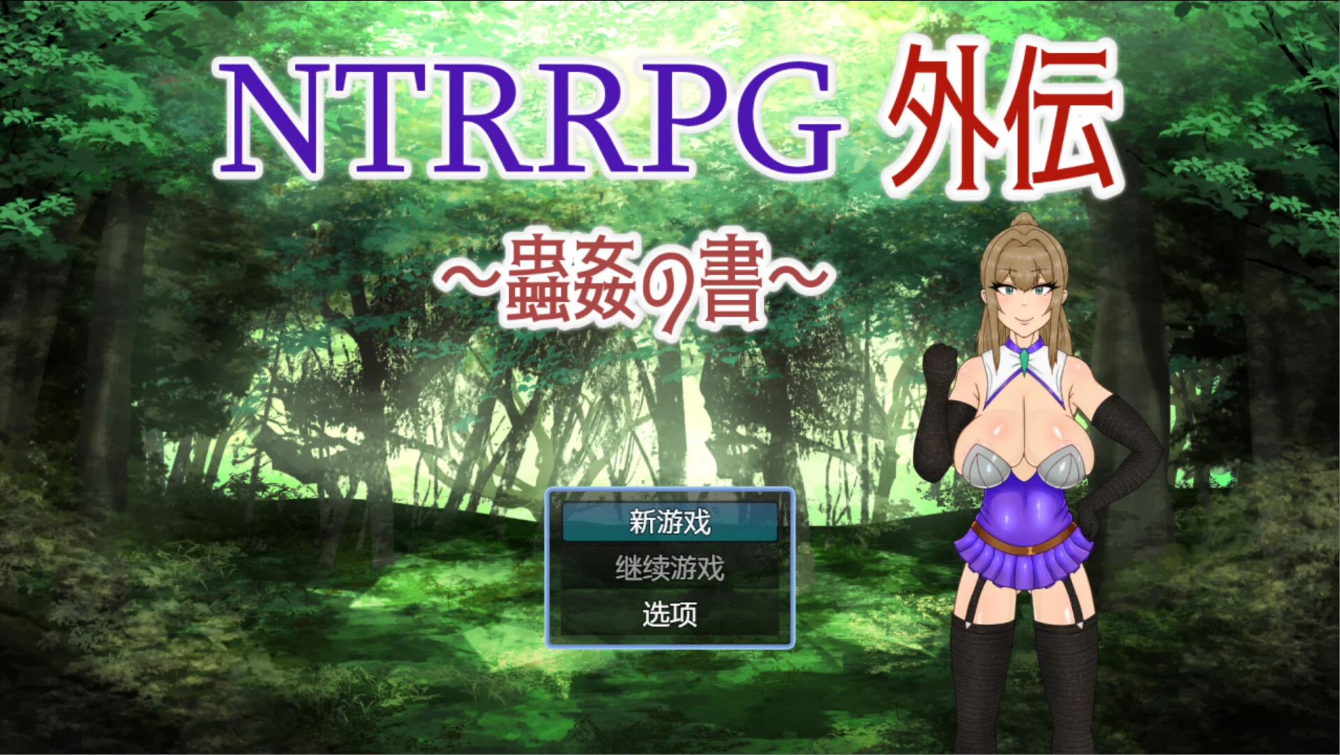 【RPG/双端/官中】NTRRPG外传～虫○之书～ NTRRPG外伝～蟲○の書～【度盘/424M】