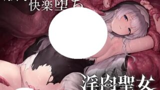【ACT/官中】淫肉圣女～在修女的雌穴中刻下孕印～ 淫肉聖女～シスターの雌穴に刻む孕み印～ v0.2.0【度盘/392M】