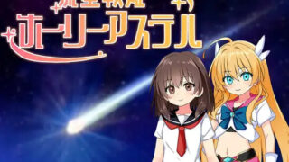 【RPG/AI汉化】流星战姬 Holy Aster 流星戦姫ホーリーアステル【度盘/557M】