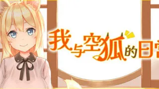 【SLG/官中】我与空狐的日常 コン狐との日常 steam版【度盘/3.42G】